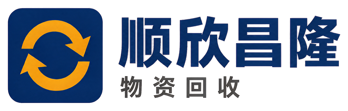 顺欣昌隆物资回收姑苏站