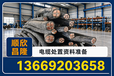 废旧电缆处置前需要整理哪些信息